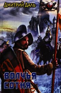 Волчья сотня - Даль Дмитрий