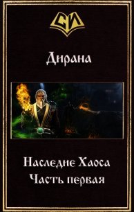 Наследие Хаоса. Часть первая (СИ) - Дирана Ник