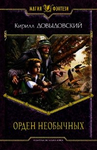 Орден необычных - Довыдовский Кирилл
