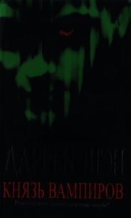 Князь вампиров - Шэн Даррен