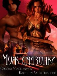 Муж амазонки - Калашников Сергей Александрович
