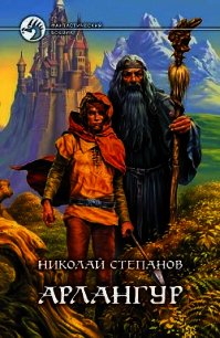 Арлангур. Дилогия - Степанов Николай Викторович