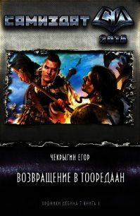 Возвращение в Тооредаан (новый вариант) (СИ) - Чекрыгин Егор