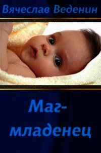 Маг-младенец (СИ) - Веденин Вячеслав Александрович