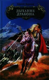 Дыхание дракона - Крускоп Сергей