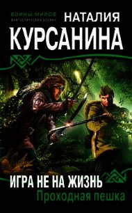 Игра не на жизнь. Проходная пешка - Курсанина Наталия