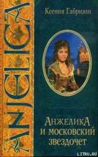 Анжелика и московский звездочет - Габриэли Ксения