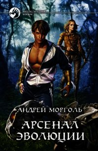 Арсенал эволюции - Морголь Андрей Сергеевич