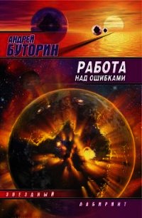 Работа над ошибками (Puzzle) - Буторин Андрей Русланович