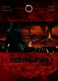 Попрыгун - Ланской Георгий Александрович