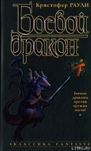 Боевой дракон - Раули Кристофер
