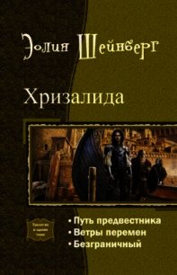 Хризалида. Трилогия (СИ) - Шейнберг Эолия