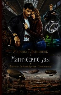 Магические узы - Ефиминюк Марина Владимировна