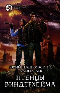 Птенцы Виндерхейма - Лис Алина