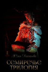 Семиречье. Трилогия (СИ) - Григорьева Юлия
