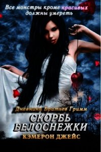 Скорбь Белоснежки (ЛП) - Джейс Кэмерон