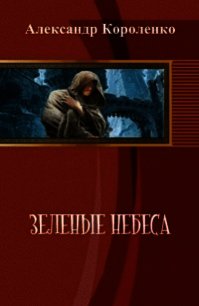 Зеленые небеса (СИ) - Короленко Александр Анатольевич