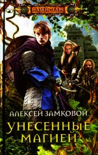 Унесенные магией - Замковой Алексей Владимирович