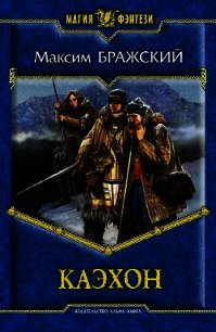 Каэхон - Бражский Максим