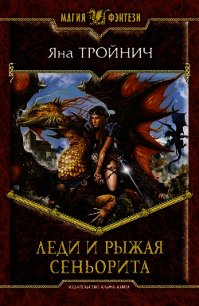 Леди и рыжая сеньорита - Тройнич Яна