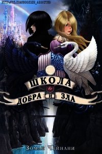 Школа Добра и Зла (ЛП) - Чейнани Зоман