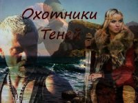 Охотники теней (СИ) - Завгородняя Анна