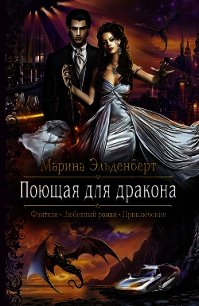Поющая для дракона - Эльденберт Марина