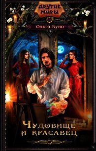 Чудовище и красавец (сборник) (СИ) - Куно Ольга