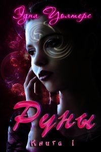 Руны (ЛП) - Уолтерс Эдна