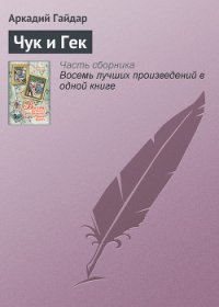 Чук и Гек - Гайдар Аркадий Петрович