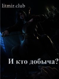 И кто добыча? (СИ) - "L.Djun"