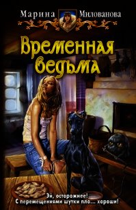 Временная ведьма(СИ) - Милованова Марина