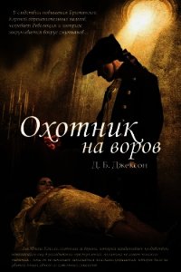 Охотник на воров (ЛП) - Коу Дэвид