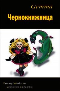 Чернокнижница - Gemma Наталия