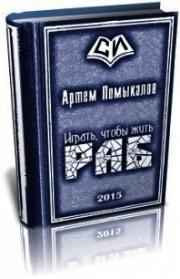 Раб - Помыкалов Артем Владимирович