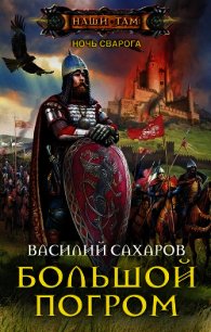 Большой погром (СИ) - Сахаров Василий Иванович