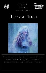 Белая Лиса (СИ) - Пронин Кирилл