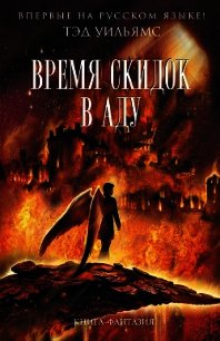 Время скидок в Аду - Уильямс Тэд