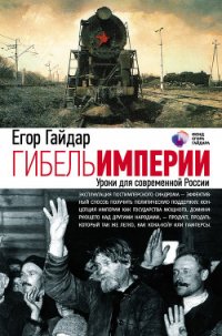 Гибель империи - Гайдар Егор Тимурович