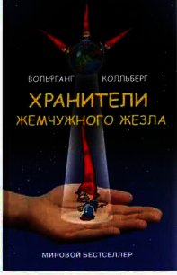 Хранители жемчужного жезла - Колльберг Вольфганг