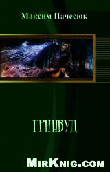 Гринвуд (СИ) - Пачесюк Максим Григорьевич