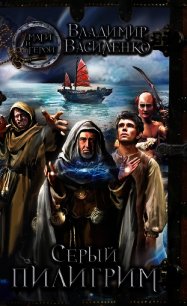 Серый пилигрим - Василенко Владимир Сергеевич