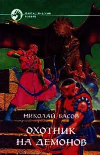 Охотник на демонов - Басов Николай Владленович