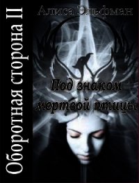 Под знаком мертвой птицы (СИ) - Эльфман Алиса