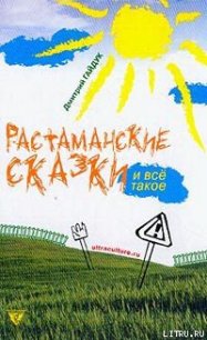 Растаманские сказки - Гайдук Дмитрий