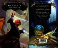 Оседлать чародея - Крускоп Сергей