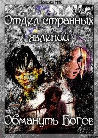 Отдел странных явлений: Обмануть Богов - Котенко А. А.