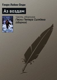 Аз воздам - Олди Генри Лайон