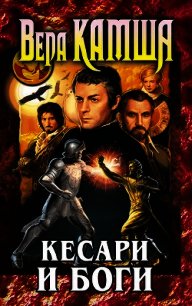 Данник Небельринга - Камша Вера Викторовна