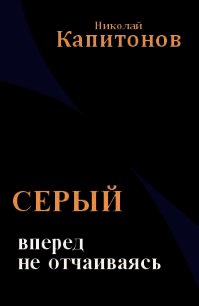 Вперед, не отчаиваясь (СИ) - Капитонов Николай